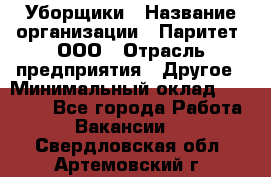 Уборщики › Название организации ­ Паритет, ООО › Отрасль предприятия ­ Другое › Минимальный оклад ­ 23 000 - Все города Работа » Вакансии   . Свердловская обл.,Артемовский г.